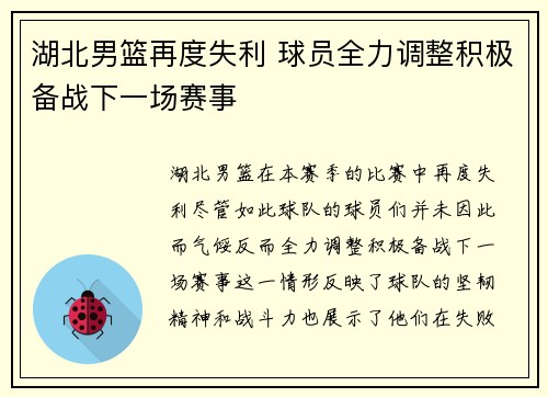 湖北男篮再度失利 球员全力调整积极备战下一场赛事