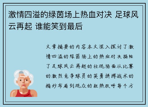 激情四溢的绿茵场上热血对决 足球风云再起 谁能笑到最后