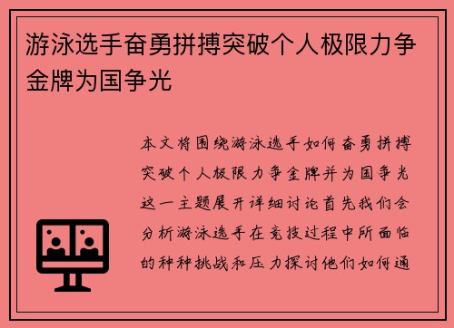 游泳选手奋勇拼搏突破个人极限力争金牌为国争光
