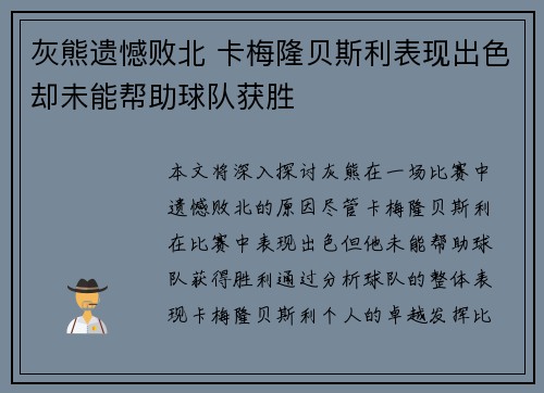 灰熊遗憾败北 卡梅隆贝斯利表现出色却未能帮助球队获胜