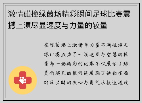 激情碰撞绿茵场精彩瞬间足球比赛震撼上演尽显速度与力量的较量