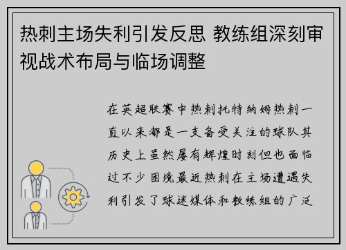 热刺主场失利引发反思 教练组深刻审视战术布局与临场调整