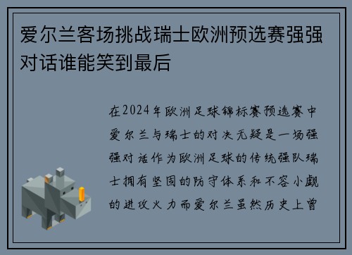 爱尔兰客场挑战瑞士欧洲预选赛强强对话谁能笑到最后