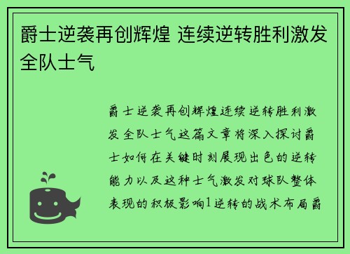 爵士逆袭再创辉煌 连续逆转胜利激发全队士气