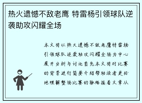 热火遗憾不敌老鹰 特雷杨引领球队逆袭助攻闪耀全场