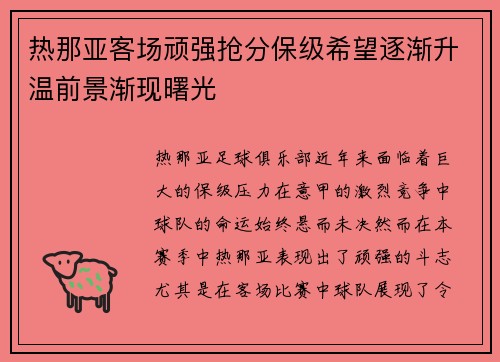 热那亚客场顽强抢分保级希望逐渐升温前景渐现曙光
