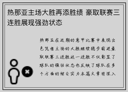 热那亚主场大胜再添胜绩 豪取联赛三连胜展现强劲状态