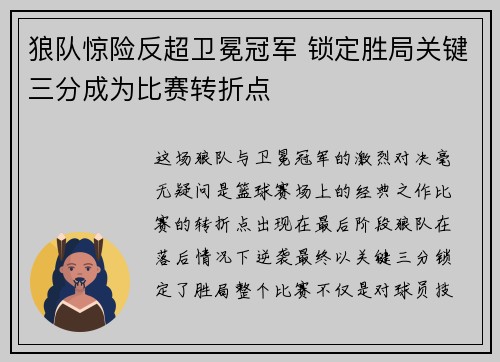 狼队惊险反超卫冕冠军 锁定胜局关键三分成为比赛转折点