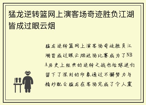 猛龙逆转篮网上演客场奇迹胜负江湖皆成过眼云烟