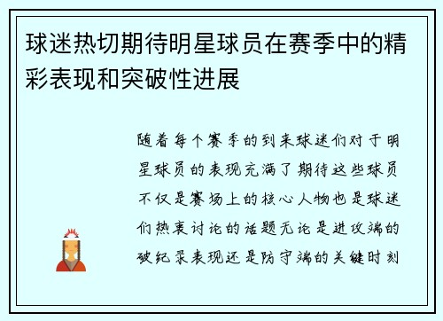 球迷热切期待明星球员在赛季中的精彩表现和突破性进展