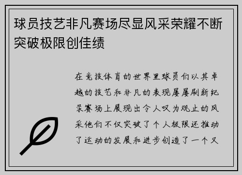 球员技艺非凡赛场尽显风采荣耀不断突破极限创佳绩