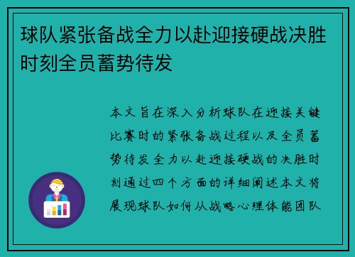球队紧张备战全力以赴迎接硬战决胜时刻全员蓄势待发