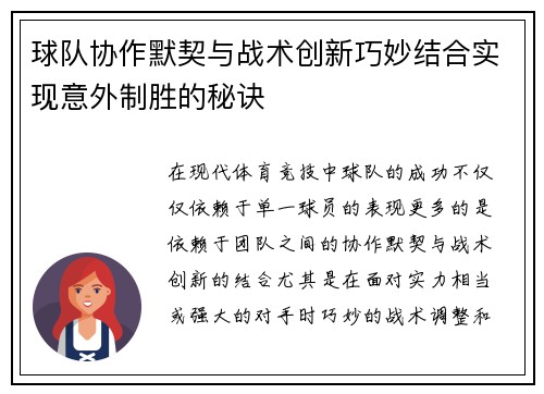 球队协作默契与战术创新巧妙结合实现意外制胜的秘诀