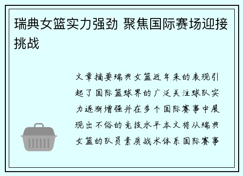 瑞典女篮实力强劲 聚焦国际赛场迎接挑战