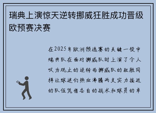 瑞典上演惊天逆转挪威狂胜成功晋级欧预赛决赛