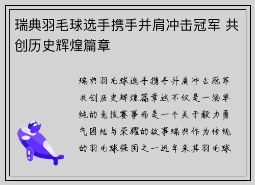 瑞典羽毛球选手携手并肩冲击冠军 共创历史辉煌篇章