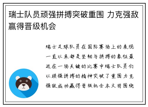 瑞士队员顽强拼搏突破重围 力克强敌赢得晋级机会