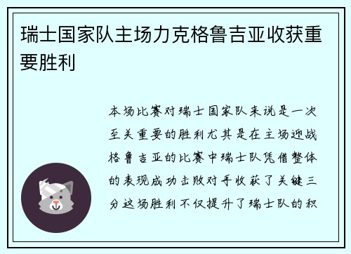 瑞士国家队主场力克格鲁吉亚收获重要胜利