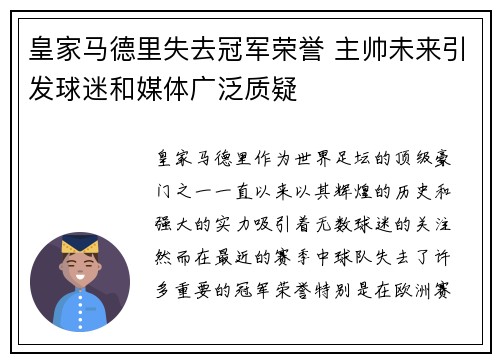 皇家马德里失去冠军荣誉 主帅未来引发球迷和媒体广泛质疑