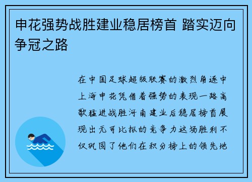 申花强势战胜建业稳居榜首 踏实迈向争冠之路