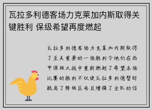 瓦拉多利德客场力克莱加内斯取得关键胜利 保级希望再度燃起