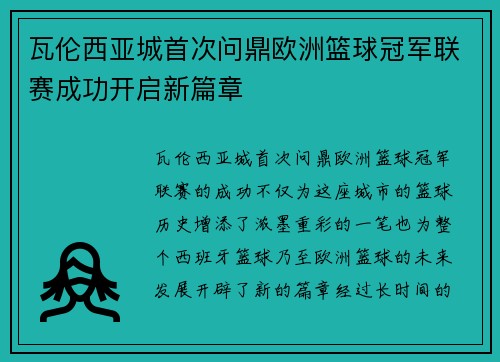 瓦伦西亚城首次问鼎欧洲篮球冠军联赛成功开启新篇章