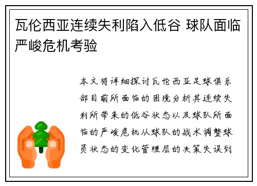 瓦伦西亚连续失利陷入低谷 球队面临严峻危机考验