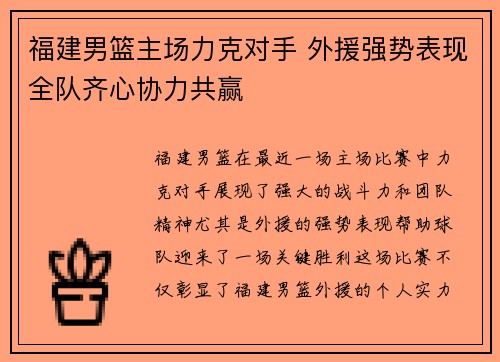 福建男篮主场力克对手 外援强势表现全队齐心协力共赢