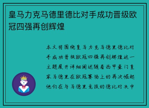 皇马力克马德里德比对手成功晋级欧冠四强再创辉煌