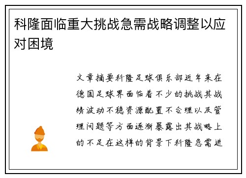 科隆面临重大挑战急需战略调整以应对困境