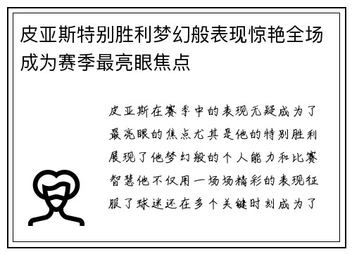皮亚斯特别胜利梦幻般表现惊艳全场成为赛季最亮眼焦点