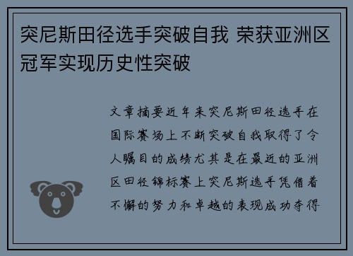 突尼斯田径选手突破自我 荣获亚洲区冠军实现历史性突破