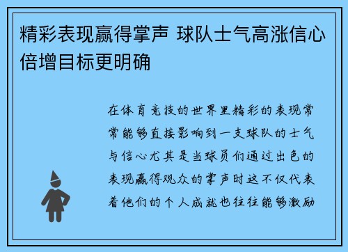 精彩表现赢得掌声 球队士气高涨信心倍增目标更明确