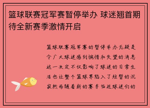 篮球联赛冠军赛暂停举办 球迷翘首期待全新赛季激情开启