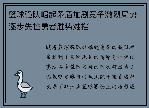 篮球强队崛起矛盾加剧竞争激烈局势逐步失控勇者胜势难挡