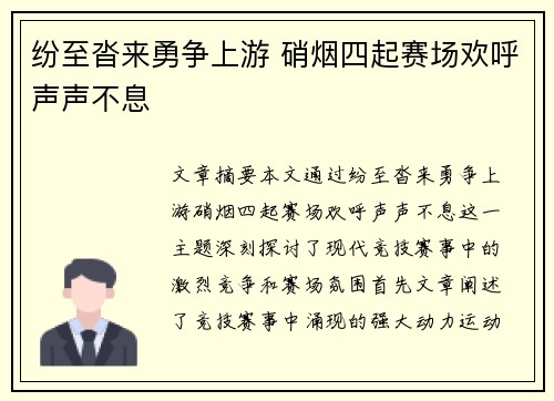 纷至沓来勇争上游 硝烟四起赛场欢呼声声不息