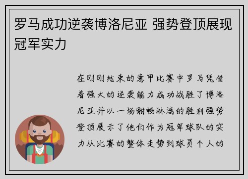 罗马成功逆袭博洛尼亚 强势登顶展现冠军实力