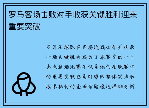 罗马客场击败对手收获关键胜利迎来重要突破