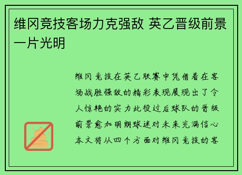 维冈竞技客场力克强敌 英乙晋级前景一片光明