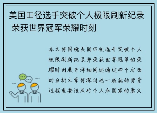 美国田径选手突破个人极限刷新纪录 荣获世界冠军荣耀时刻