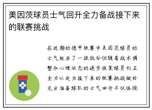 美因茨球员士气回升全力备战接下来的联赛挑战