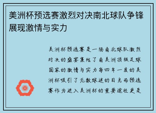 美洲杯预选赛激烈对决南北球队争锋展现激情与实力