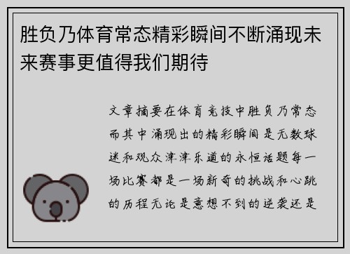 胜负乃体育常态精彩瞬间不断涌现未来赛事更值得我们期待