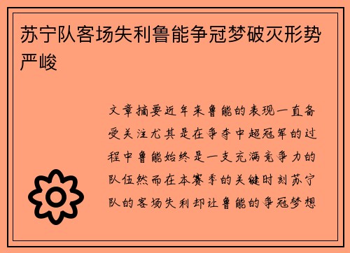 苏宁队客场失利鲁能争冠梦破灭形势严峻