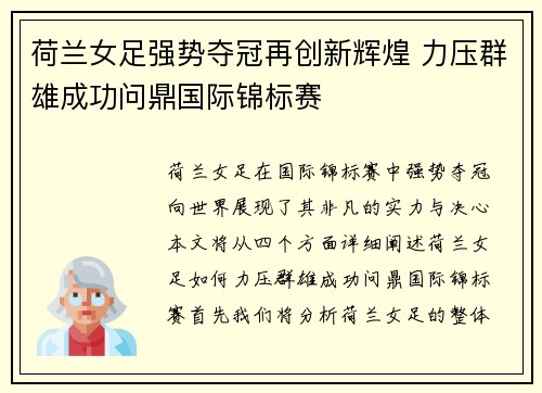 荷兰女足强势夺冠再创新辉煌 力压群雄成功问鼎国际锦标赛