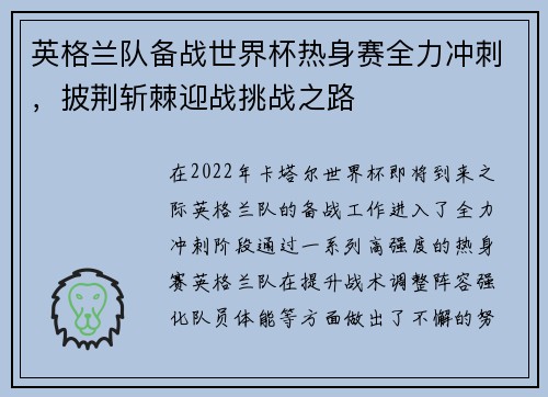 英格兰队备战世界杯热身赛全力冲刺，披荆斩棘迎战挑战之路