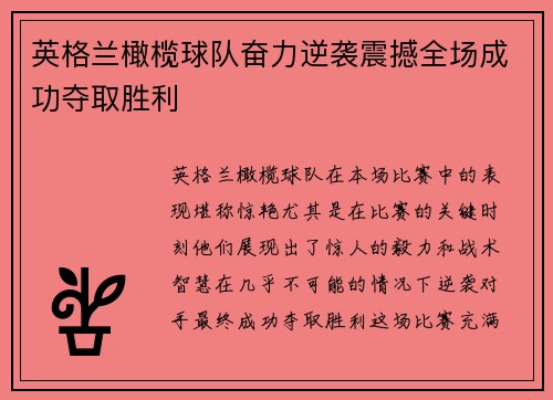 英格兰橄榄球队奋力逆袭震撼全场成功夺取胜利