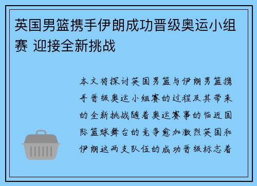英国男篮携手伊朗成功晋级奥运小组赛 迎接全新挑战