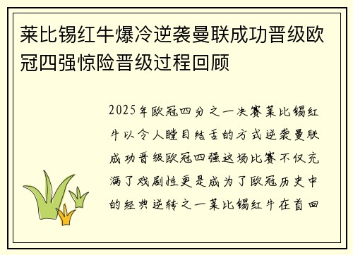 莱比锡红牛爆冷逆袭曼联成功晋级欧冠四强惊险晋级过程回顾