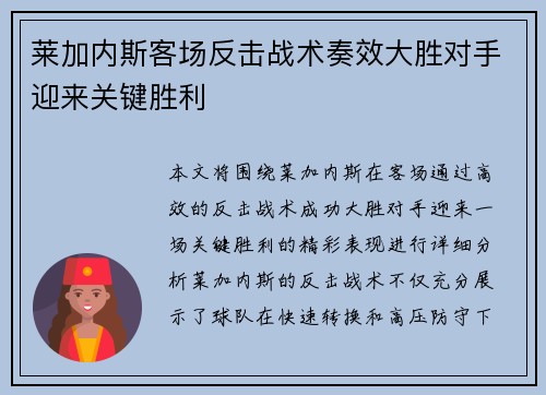 莱加内斯客场反击战术奏效大胜对手迎来关键胜利